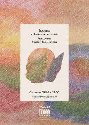  9 сентября в малом зале культурного центра "ЗИМ Галерея" в 19:00 состоится открытие выставки Насти Иванниковой «Непорочные сны».