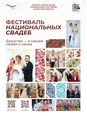 В Самарской области пройдет «Фестиваль национальных свадеб»