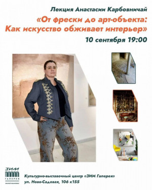 10 сентября в "ЗИМ Галерее пройдет лекция "От фрески до арт-объекта: как искусство обживает интерьер"