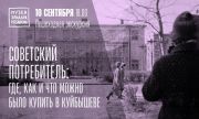 В Самаре состоится пешеходная экскурсия «Советский потребитель: где, как и что можно было купить в Куйбышеве»
