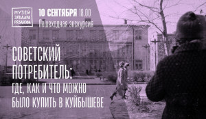 В Самаре состоится пешеходная экскурсия «Советский потребитель: где, как и что можно было купить в Куйбышеве»