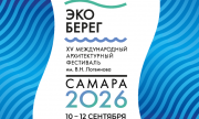 В Самаре состоится открытие XV Международного архитектурного фестиваля имени В.Н. Логвинова "ЭкоБерег"