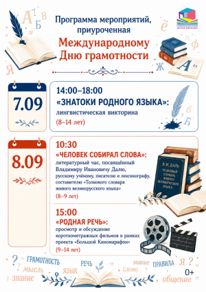 В Самарской областной детской библиотеке отметят Международный День грамотности и День языков народов Российской Федерации (0+).