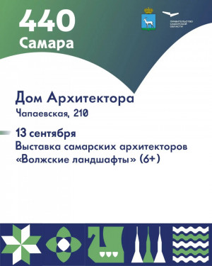 13 сентября Дом архитектора приглашает жителей и гостей Самары посетить выставку «Волжские ландшафты», приуроченную к празднованию 440-летия города Самары.