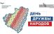 С 7 по 12 сентября 2026 года в Самарской области состоится масштабное празднование Дня дружбы народов под девизом «Одна земля, одна судьба, одна сила».