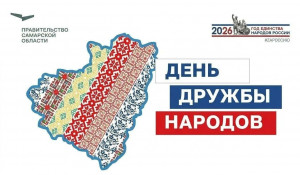 С 7 по 12 сентября 2026 года в Самарской области состоится масштабное празднование Дня дружбы народов под девизом «Одна земля, одна судьба, одна сила».