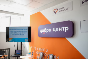 На базе Дома молодежных организаций в Красноармейском районе начал работу центр общественного развития «Добро.Центр». Новая площадка стала двадцать пятой по счету в Самарской области.