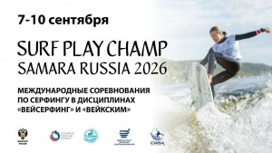 В акватории Серной Воложки уже во второй раз состоятся старты «SURF PLAY CHAMP».