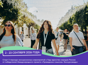 Победители Международного проекта «Проводники смыслов. Экскурсоводы» продолжают проводить экскурсии к Году единства народов России
