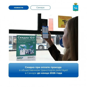 С сентября и до конца года в Самаре действует совместная акция «Объединенной транспортной карты» и платежной системы «Мир»
