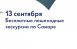 В рамках празднования 440-летия Самары жители и гости города смогут посетить бесплатные пешеходные экскурсии, которые проведут профессиональные гиды и экскурсоводы.