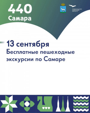 В рамках празднования 440-летия Самары жители и гости города смогут посетить бесплатные пешеходные экскурсии, которые проведут профессиональные гиды и экскурсоводы.