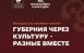 9 сентября в 13:00 в Самарской областной библиотеке для молодежи состоится молодежный минифест-пикник «Губерния через культуру: разные - вМесте».