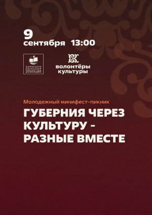 9 сентября в 13:00 в Самарской областной библиотеке для молодежи состоится молодежный минифест-пикник «Губерния через культуру: разные - вМесте».
