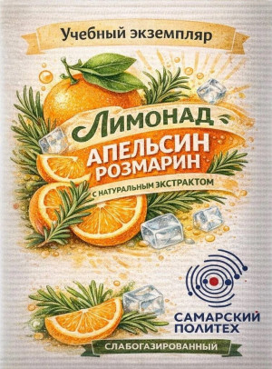 Студент Самарского политеха разработал рецептуры экстрактных напитков без консервантов