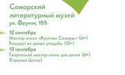 Самарский литературно-мемориальный музей им. М. Горького приглашает на программу к 440-летию Самары