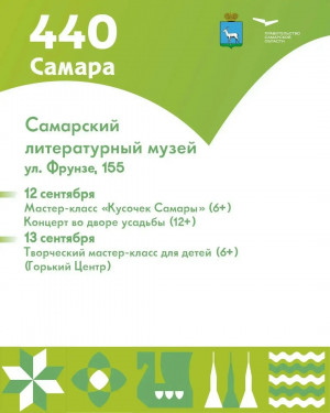Самарский литературно-мемориальный музей им. М. Горького приглашает на программу к 440-летию Самары