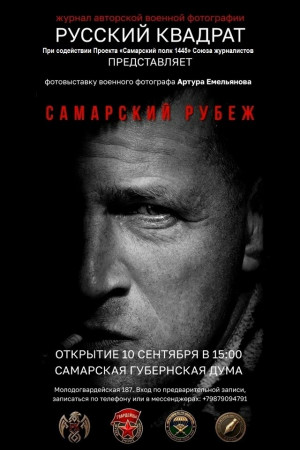 10 сентября в здании Самарской губернской думы откроется выставка военной фотографии «Самарский рубеж»