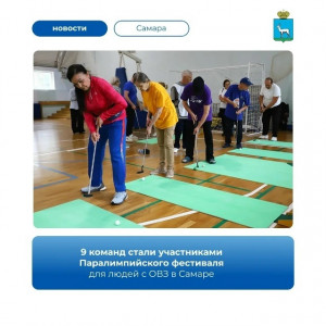 На базе спортивного комплекса «Виктория-2» прошел Паралимпийский фестиваль, приуроченный к 440-летию Самары