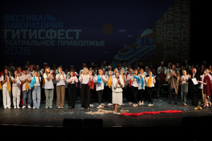 7 сентября 2026 года в Нижнем Новгороде подвели итоги уникального театрального проекта «ГИТИСФЕСТ. Театральное Приволжье 2026», объединившего молодых режиссёров, актёров, студентов и педагогов ведущих театральных вузов России и зарубежных стран.