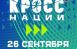  26 сентября на лыжной базе «Чайка» состоится всероссийский день бега «Кросс нации», приуроченный к Году единства народов России.