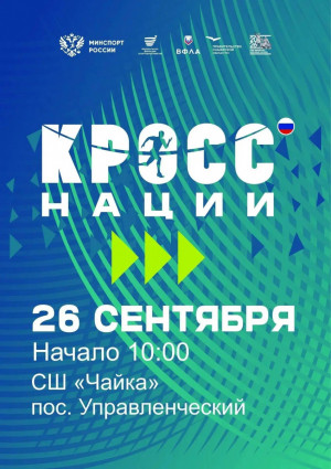 26 сентября на лыжной базе «Чайка» состоится всероссийский день бега «Кросс нации», приуроченный к Году единства народов России.