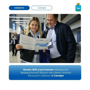 9 сентября в Самаре завершился форум-выставка «Химия большой страны»