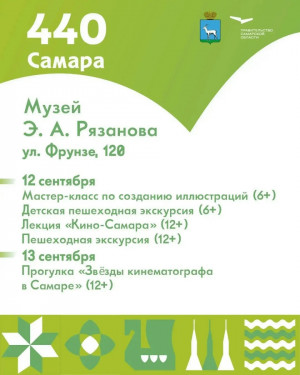 Цикл мероприятий ко Дню города пройдет в музее Э. А. Рязанова в Самаре