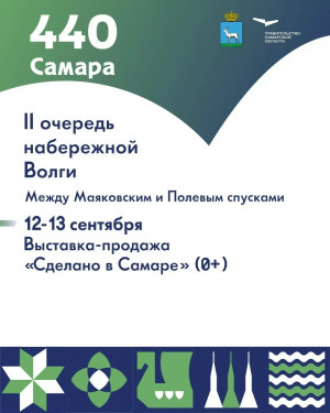 Выставка-продажа «Сделано в Самаре» пройдет на набережной к 440-летию города