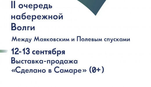 Выставка-продажа «Сделано в Самаре» пройдет на набережной к 440-летию города