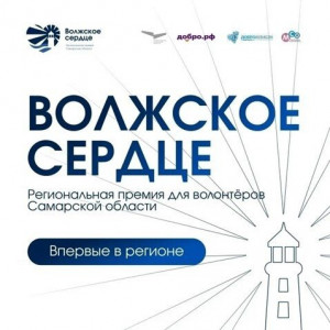 «Волжское сердце» — первая региональная премия, учреждённая для тех, кто помогает людям и делает жизнь земляков лучше.