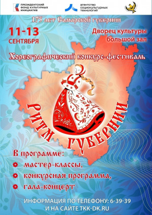 С 11 по 13 сентября в Новокуйбышевске пройдет хореографический конкурс-фестиваль «Ритм губернии» — событие, которое соберет на одной сцене юных танцоров, хореографические коллективы, педагогов и мастеров народного танца.
