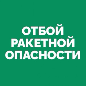 На территории Самарской области объявлен ОТБОЙ «Ракетной опасности».