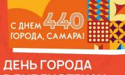 Ко дню рождения Самары библиотеки СМИБС подготовили большую культурную программу