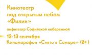 ️Киномарафон «Снято в Самаре» к 440-летию города стартует 12 сентября