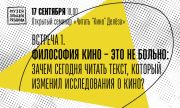В сентябре Музей Эльдара Рязанова запускает открытый семинар «Читать «Кино» Делеза»