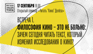 В сентябре Музей Эльдара Рязанова запускает открытый семинар «Читать «Кино» Делеза»