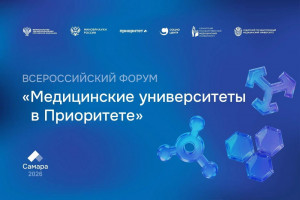 Всероссийский форум «Медицинские университеты в Приоритете» пройдет в Самаре