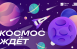 Жители Самарской области могут выиграть поездку на космодром «Восточный»