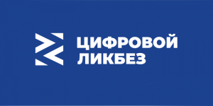 С 14 сентября по 11 октября в рамках всероссийского проекта «Цифровой ликбез» пройдёт урок на тему «Как мошенники придумывают истории для обмана?».