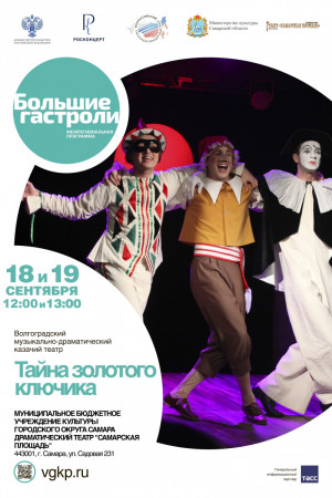 С 18 по 19 сентября на сцене Самарского драмтеатра «Самарская площадь» пройдут показы спектаклей «Покровские ворота» и «Тайна золотого ключика».