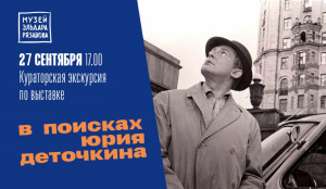 Заключительная кураторская экскурсия по выставке «В поисках Юрия Деточкина», которая должна была пройти 20 сентября в 17.00, переносится по техническим причинам.