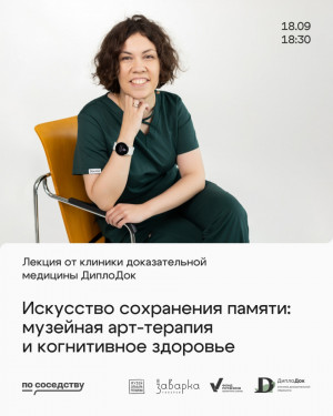Музей-галерея «Заварка» совместно с самарской клиникой доказательной медицины «ДиплоDoc» запускает серию встреч.