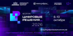 С 6 по 10 октября 2026 года в Москве в Национальном центре «Россия» пройдет ежегодный ИТ-форум «Цифровые решения».  