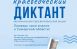 18 сентября в 13:00 в Самарской области пройдёт «Краеведческий диктант – 2026». Любой желающий получит возможность проявить свои познания в истории региона и открыть в ней для себя что-то новое.