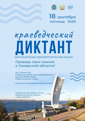 18 сентября в 13:00 в Самарской области пройдёт «Краеведческий диктант – 2026». Любой желающий получит возможность проявить свои познания в истории региона и открыть в ней для себя что-то новое.