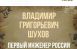 19 сентября в 10:00 в Самарской областной универсальной научной библиотеке состоится лекция «Владимир Григорьевич Шухов – первый инженер России».