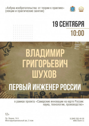 19 сентября в 10:00 в Самарской областной универсальной научной библиотеке состоится лекция «Владимир Григорьевич Шухов – первый инженер России».