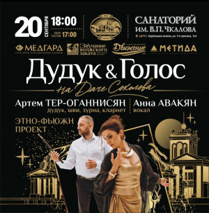 Концерт этно‑фьюжн‑проекта "Duduk & Golos" состоится 20 сентября на Даче купца Соколова — объекте культурного наследия, имеющем значительную историческую ценность.