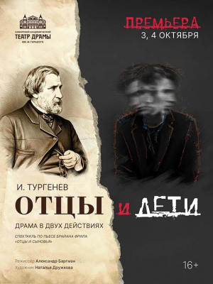 Самарский театр драмы представит премьеру спектакля «Отцы и дети»